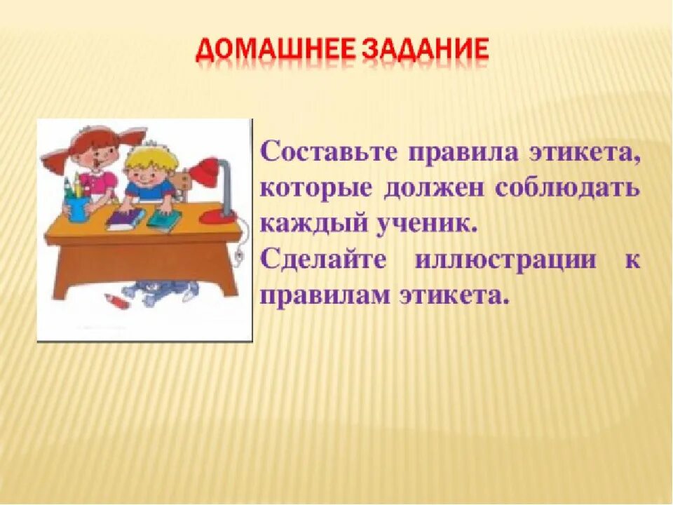 Домашние правила этикета. Правила этикета. Правила поведения. Этикет домашний задание. Соблюдайте правила этикета.