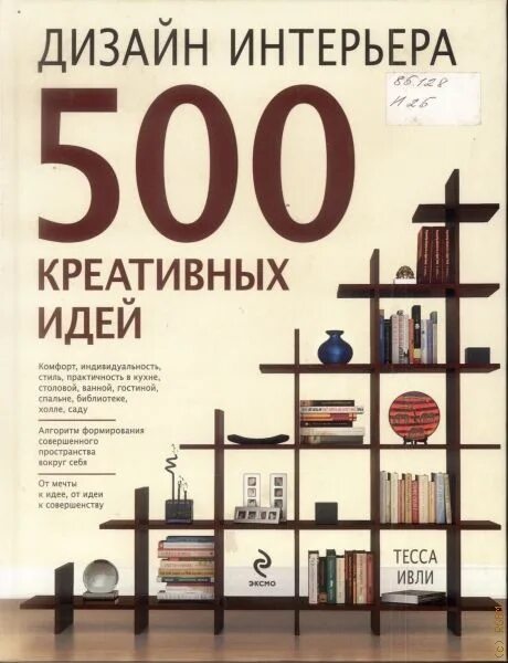 Дизайн интерьера. 500 идей для типовых квартир - купить с доставкой по выгодным 