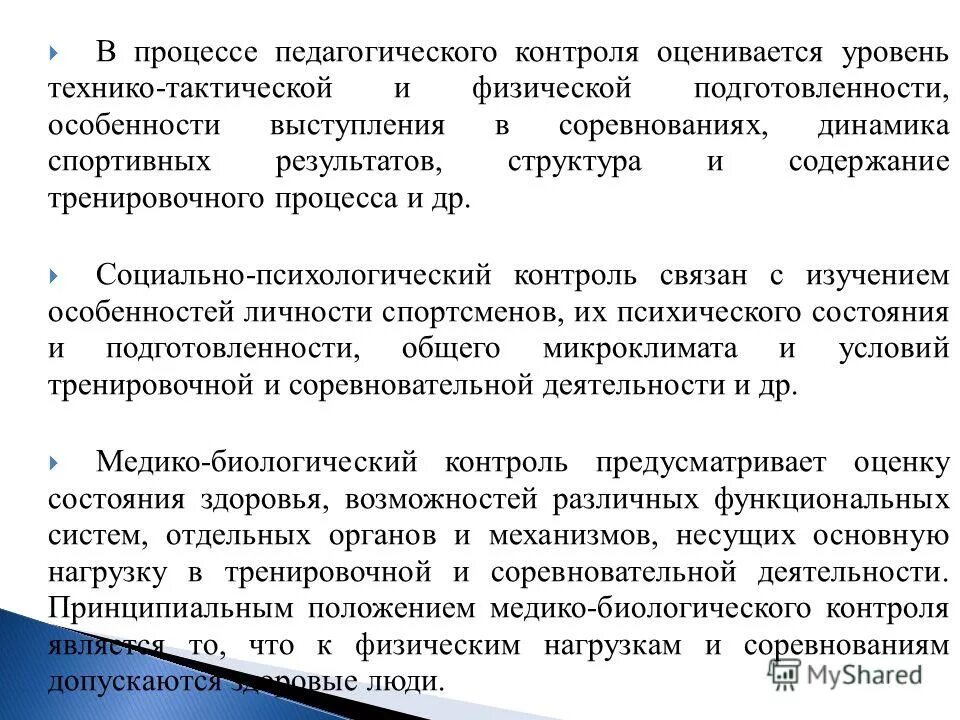 Задачи физического контроля. Педагогического контроля показатели. Контроль в спортивной подготовке. Контроль за состоянием подготовленности спортсмена. Контроль тренировочного процесса в футболе.