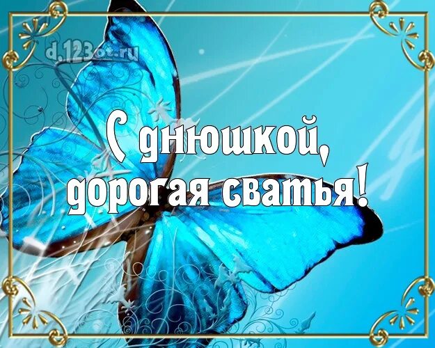 Поздравления с днём рождения. Опоздравление свахи с днем рождения. Праздничные открытки с днем рождения. Открытка с юбилеем сватья. С юбилеем сватья.