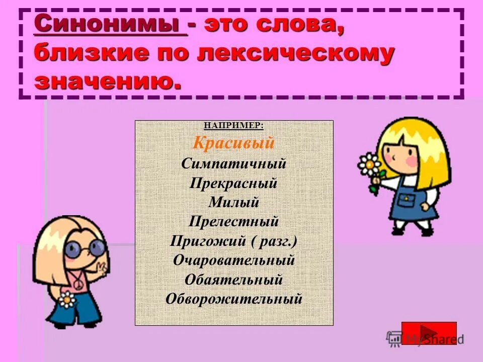 Синонимы. Слова близкие по значению. Рисунок на тему синонимы. Красивый синоним.