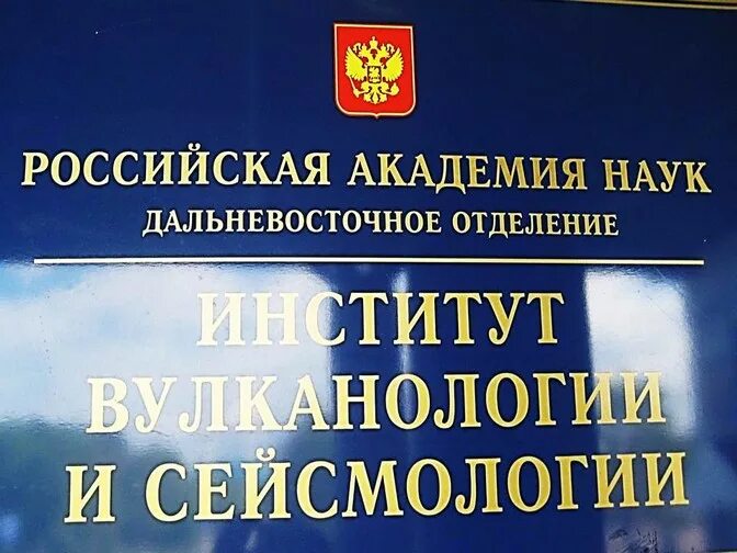 Научный музей института вулканологии и сейсмологии камчатки. Институт вулканологии. Институт вулканологии и сейсмологии петропавловск-камчатский. Институт сейсмологии. Институт сейсмологии ран.
