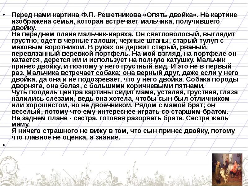 План сочинения мальчишки решетников 5 класс. На тему Федорова Павловича Решетникова опять двойка. Ф П Решетников мальчишки сочинение. Описание картины Решетникова мальчишки 5. Сочинение по картине мальчишки.