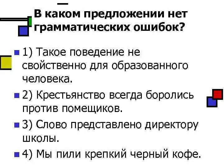 Найдите грамматическую ошибку образованный человек как хорошо. Грамматические ошибки в предложениях. Предложений нет. В каком предложении нет грамматической ошибки. Как понять грамматическую ошибки в предложении.