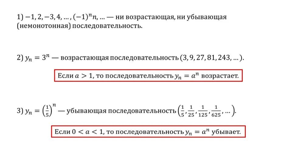 Возрастающая убывающая. Пример убывающей последовательности. Убывающая последовательность. Возрастающая последовательность. Возрастающие и убывающие числовые последовательности.