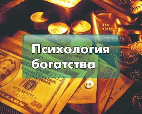 Психология богатства. Психология денег книга. Читать книгу психология денег. Психология. Деньги психология денег.