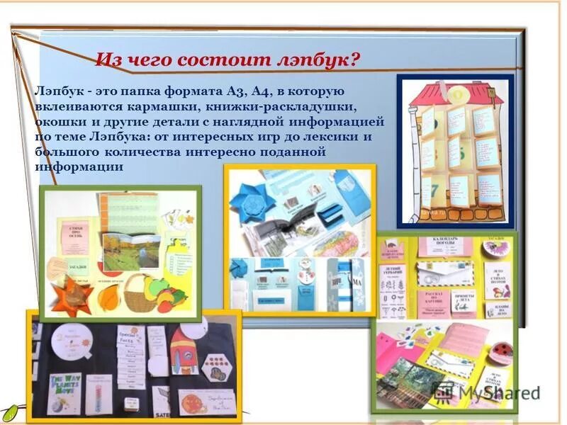 Лэпбук. Лет бук для детского сада. Идеи для лэпбука. Интересные идеи для лэпбука. Лэпбук информация.