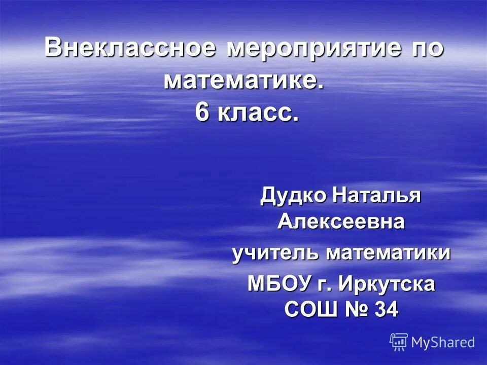 внеклассное мероприятие по математике 10 класс. внеклассное мероприятие по математике 10 класс. внеклассное мероприятие по математике 10 класс. внеклассное мероприятие по математике 10 класс. внеклассное мероприятие по математике 5 класс.