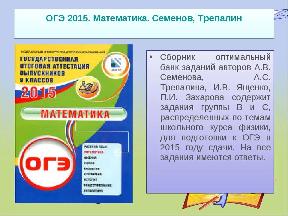 ОГЭ математика. ОГЭ 2015. ФИПИ 2015 математика ОГЭ. Математика основной государственный экзамен Семенов Трепалин Ященко.