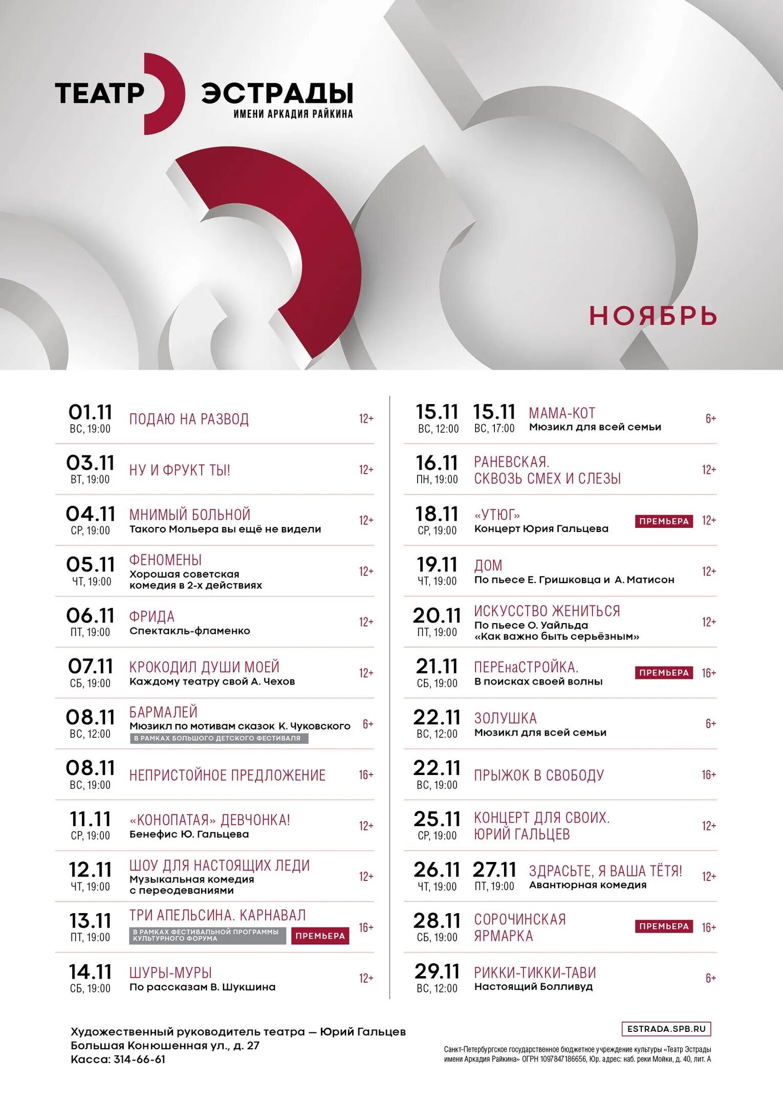 Афиша петербурга ноябрь 2023. Театр имени Райкина Санкт-Петербург. Театр эстрады имени Аркадия Райкина СПБ. Театр эстрады афиша.