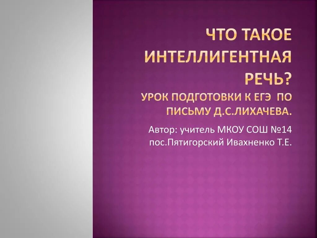 Учиться хорошей спокойной интеллигентной речи надо долго. Интеллигентный. Речь интеллигента. Речь интеллигентного человека должна быть какой. Почему нужно учиться интеллигентной речи.