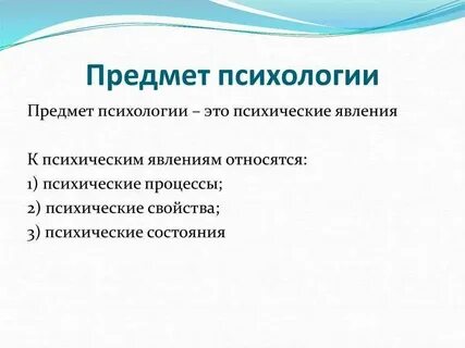 Предмет общей психологии это