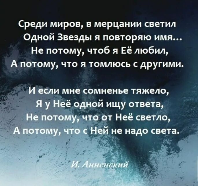 Среди миров. Среди миров анненский стих. Среди миров в мерцании светил. Читать среди миров. Стихотворение среди миров в мерцании светил.