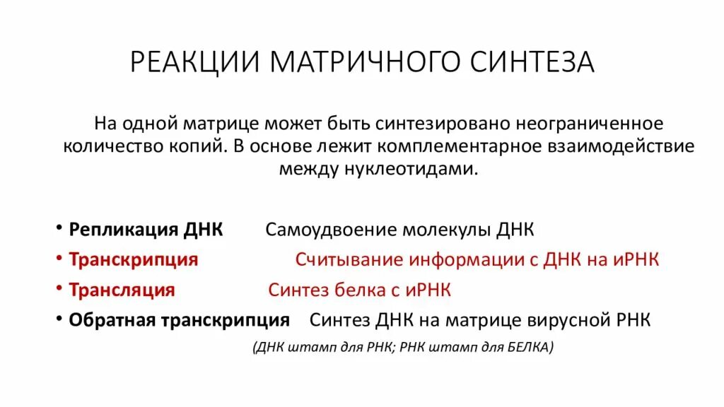 Происходят реакции матричного синтеза. Реакции матричного синтеза. Матрица это в реакциях матричного синтеза. Реакции матричного синтеза это в биологии. Матричный Синтез, реакции матричного синтеза..