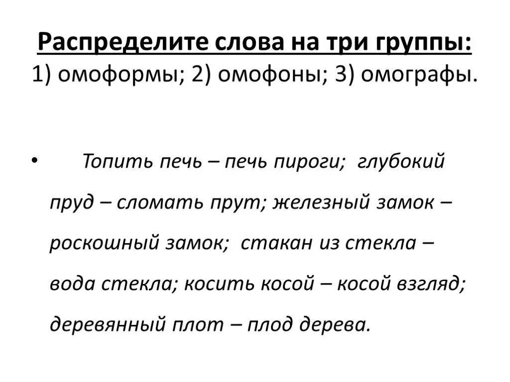 Найдите пары омонимов. Омонимы омографы омоформы омофоны. Омофоны омографы омоформы примеры. Омонимы омографы омофоны. Омонимы омографы примеры.