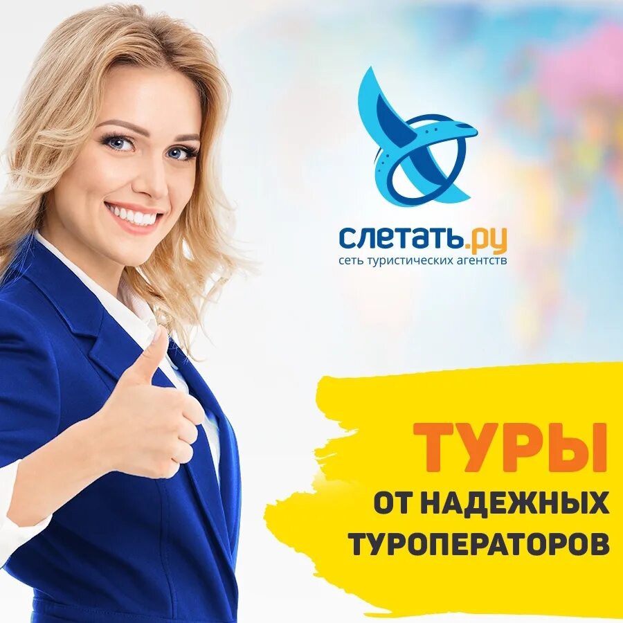 Сайт летаем ру. Туроператор слетать ру. Слетать ру турфирма. Слетать ру реклама. Реклама турагентства.