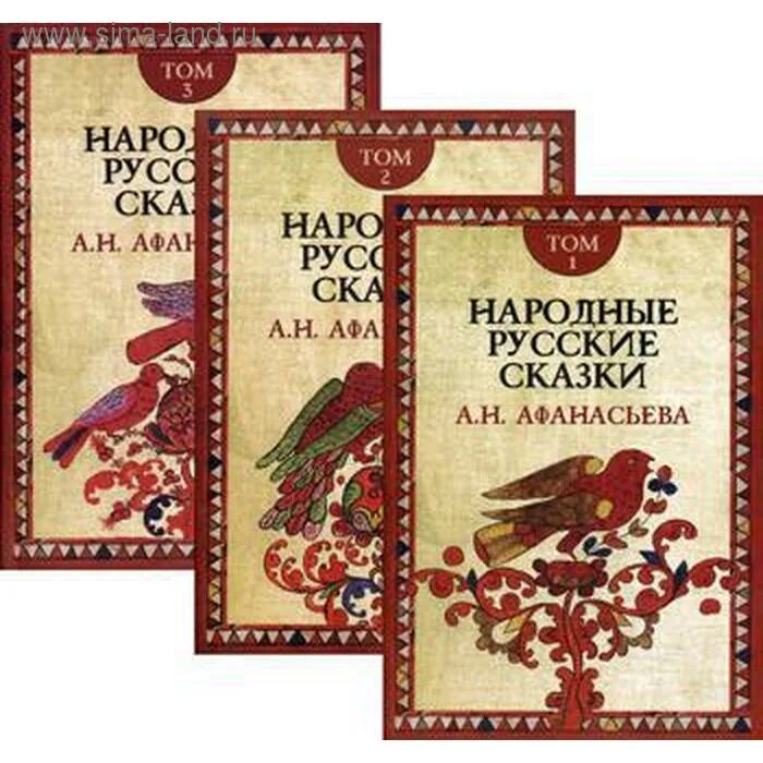 Русские народные сказки книги афанасьева. 3. Народные русские сказки а. н. Афанасьева : в 3 томах.