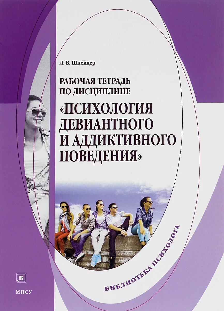 Психология поведения автор. Девиантное поведение книги. Девиантное поведение это в психологии. Девиант психология. Психология девиантного поведения книга.