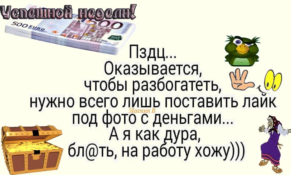 Проиграйте чтобы разбогатеть 8. Оказывается чтобы разбогатеть нужно всего лишь. оказывается чтобы разбогатеть нужно всего лишь лайк поставить. разбогател картинка. ходить на работу это к деньгам картинка.