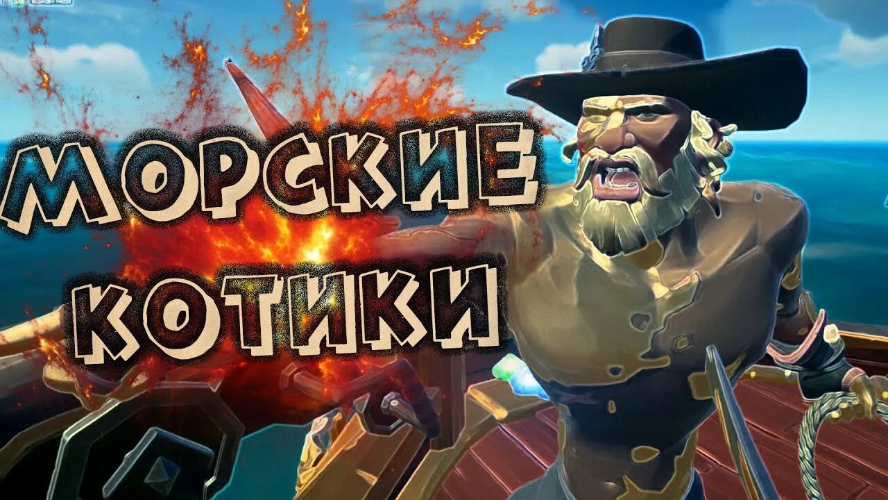 Sea of thieves донат. Форт проклятых Sea of Thieves. Sea of Thieves котики. Sea of Thieves геймплей.
