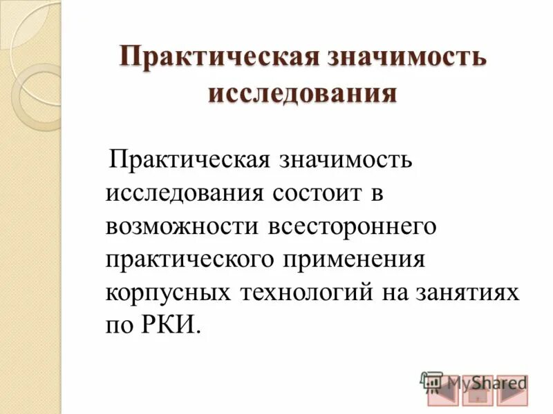 Практическая значимость исследования заключается