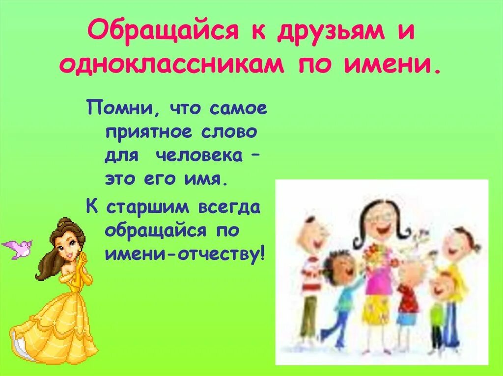 Как нужно обращаться к человеку. Обращение к друзьям. Обращение к человеку по имени. Обращение к одноклассникам. Слова обращения к людям.