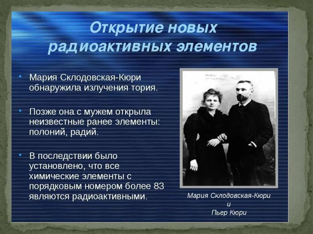Кюри открыли этот химический элемент. Мария кюри открытие радиоактивности. мария склодовская кюри радиоактивность. склодовская кюри открытие элементов. мария и пьер кюри открыли радиоактивный элемент радий.