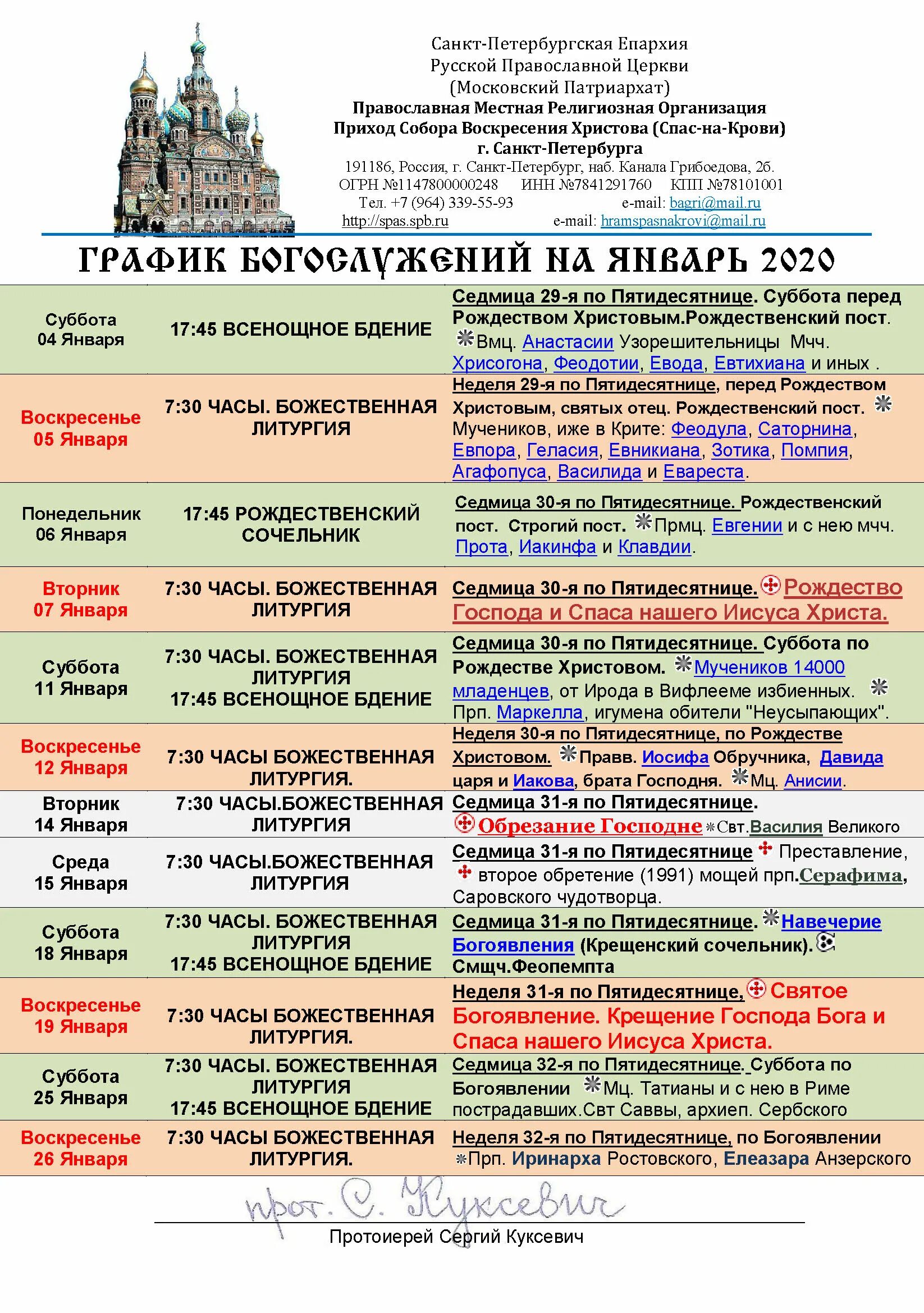 Соборы спб расписания. Расписание на январь служб в храме. Расписание служб январь. Расписание богослужений на январь. Службы в церкви сегодня расписание.