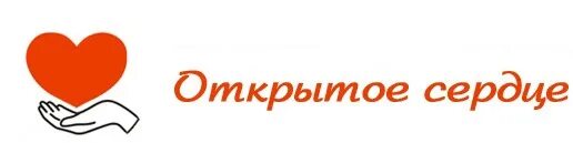 центр открытое сердце