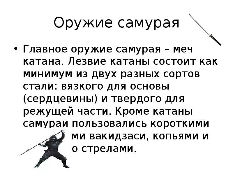 Катана: мифы и реальность - скачать презентацию