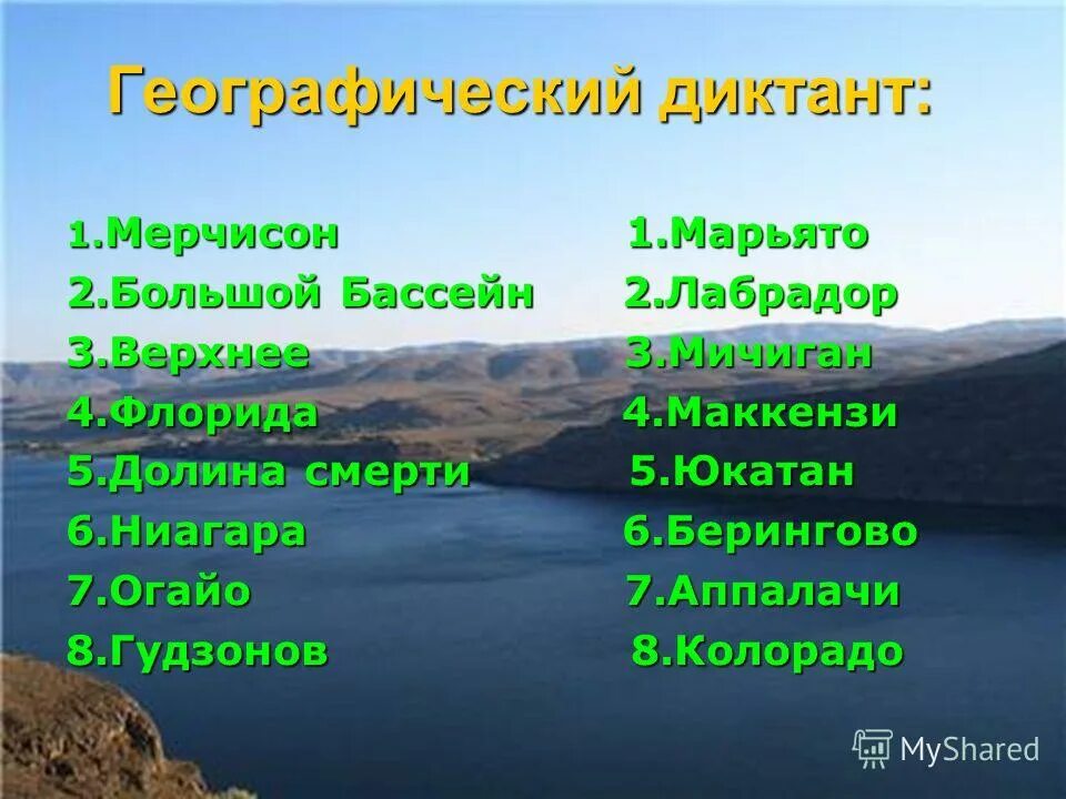 Географический диктант по Северной Америке. Географический диктант Северная Америка. Географический диктант по Северной Америке 7 класс.