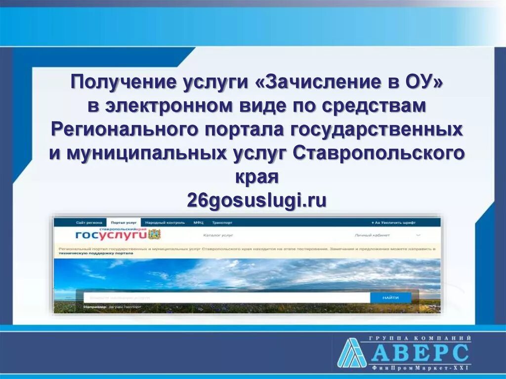 Госуслуги 26 Ставропольский край. Зачисление в ОУ госуслуги. Региональный портал госуслуг Ставропольского края. Госуслуги Ставрополь. Региональный портал госуслуг омской области