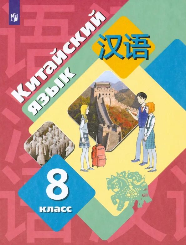 Учебник китайского языка. Б. Второй иностранный язык. Учебник по китайскому языку. Китайский учебник 5 класс читать.