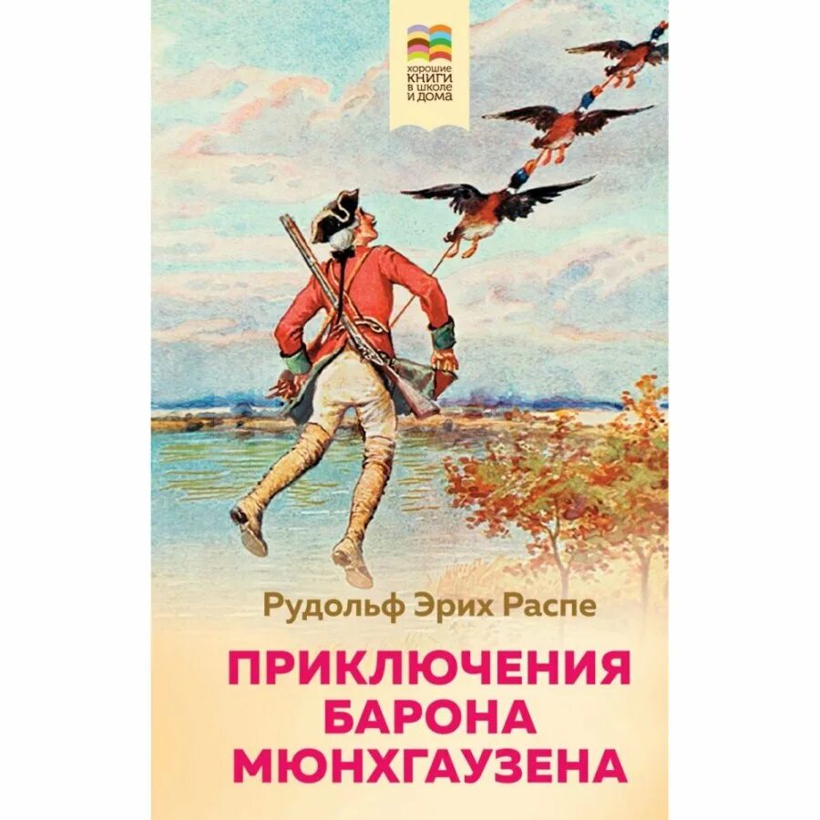 Книги эрих распе. Распе э. приключения барона Мюнхгаузена. Книга э. Распе "приключения барона Мюнхгаузена". «Приключения барона Мюнхгаузена», Распэ р.а.. Распэ приключения Мюнхгаузена.