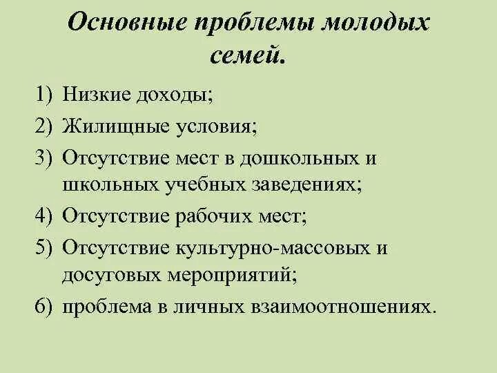 Основные про. Основные проблемы молодых семей. Проблемы молодой семьи. Основные проблемы молодой семьи. Проблемы молодых семей и пути их решения.