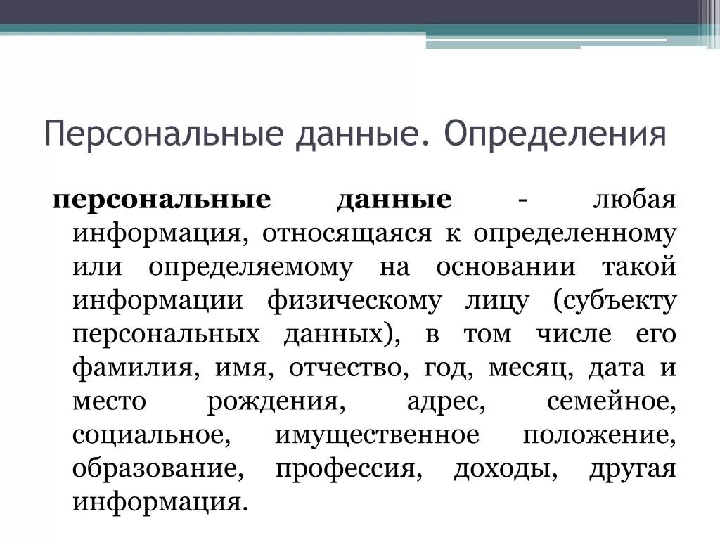 Информации это любые сведения. Любая информация относящаяся. Персональные данные это любые сведения о физическом лице. Физическая информация. Личные определения.