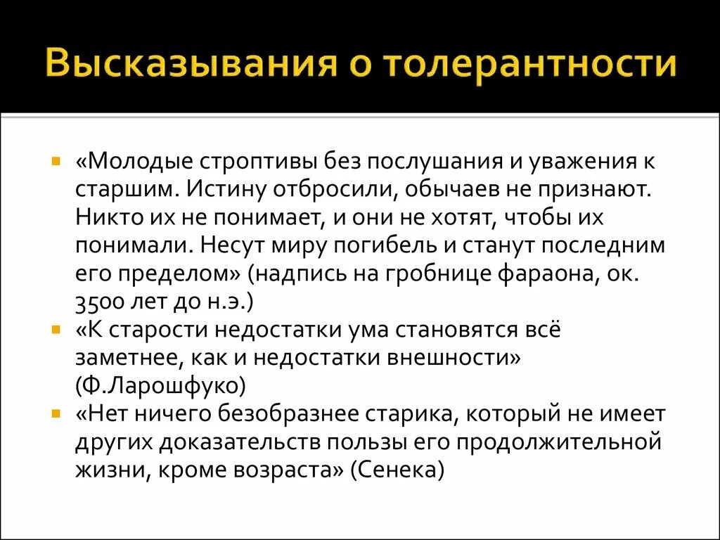 Цитаты о толерантности. Цитаты о толерантности