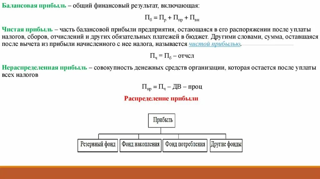 Прибыль остающаяся в распоряжении предприятия формула. Балансовая прибыль. Прибыль остающаяся в распоряжении предприятия после уплаты. Расчет прибыли, остающейся в распоряжении предприятия.. Балансовая прибыль организация