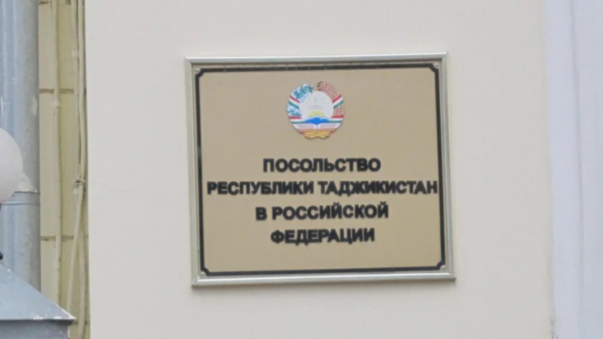 Номер телефона посольства. График посольство Таджикистана в Москве. Посольство Таджикистана в Москве режим работы. Посольство России в Таджикистане. График посольства Таджикистана.