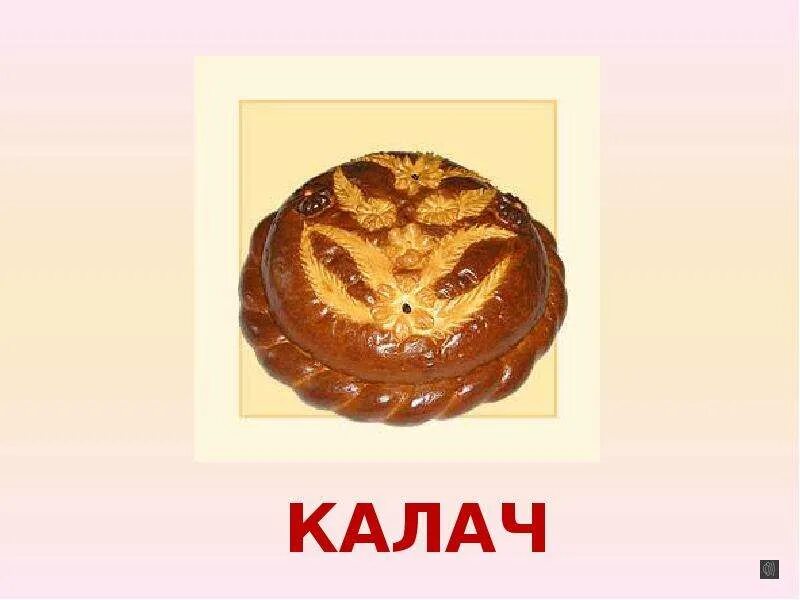 Калач какая обл. Калач рисунок. калач рисунок для детей. калач картинка для детей. картинка калачи для дошкольников.