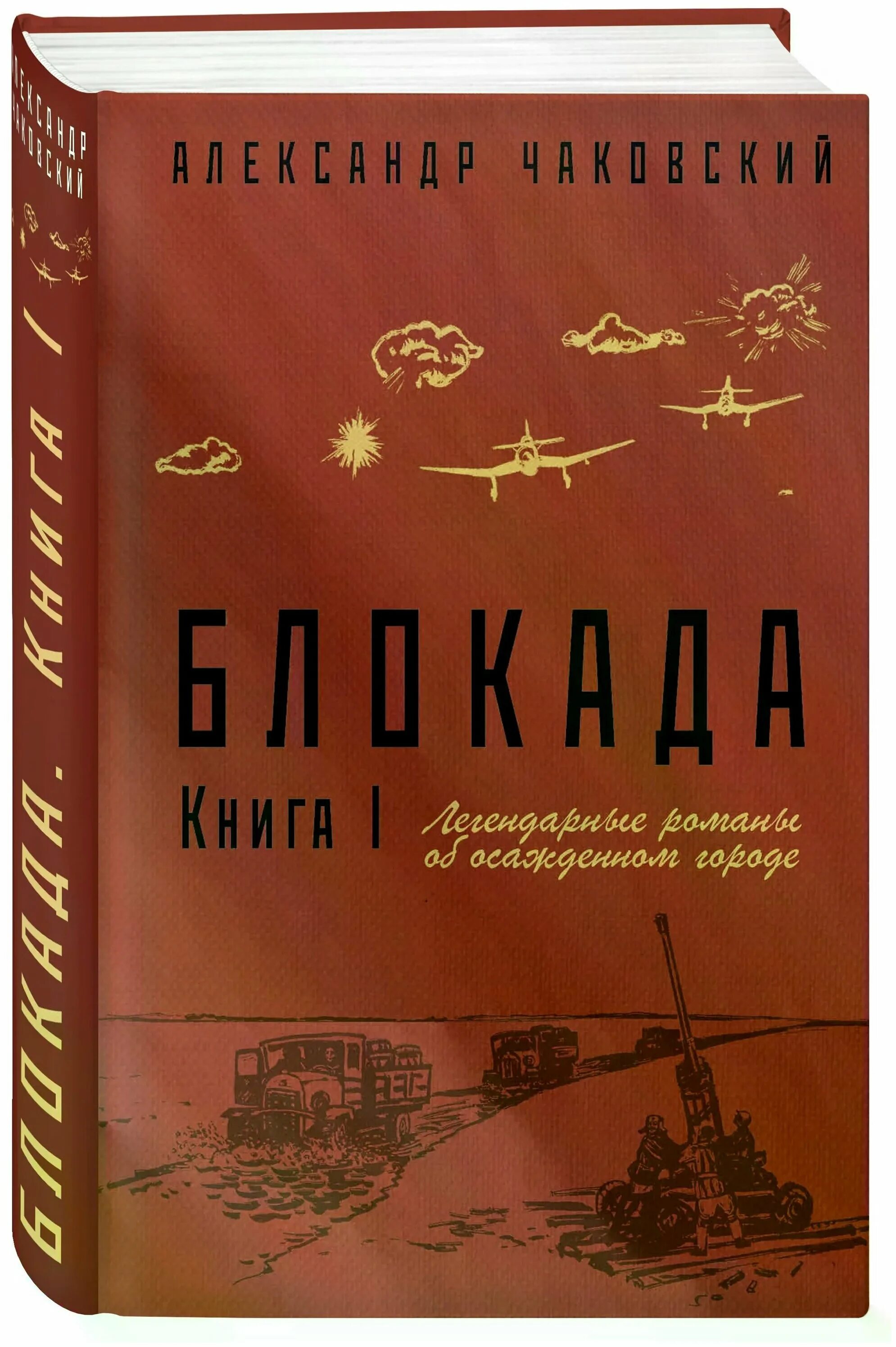 поэты блокады ленинграда. чаковский блокада книга. обложки книг о блокаде ленинграда. чаковский а. чаковский.