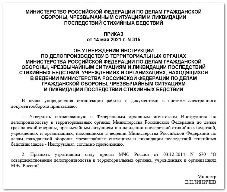 Приказ мчс россии 14. Приказ МЧС по делопроизводству. Приказ 315 МЧС. Приказ об инструкции по делопроизводству. Делопроизводство МЧС приказ.