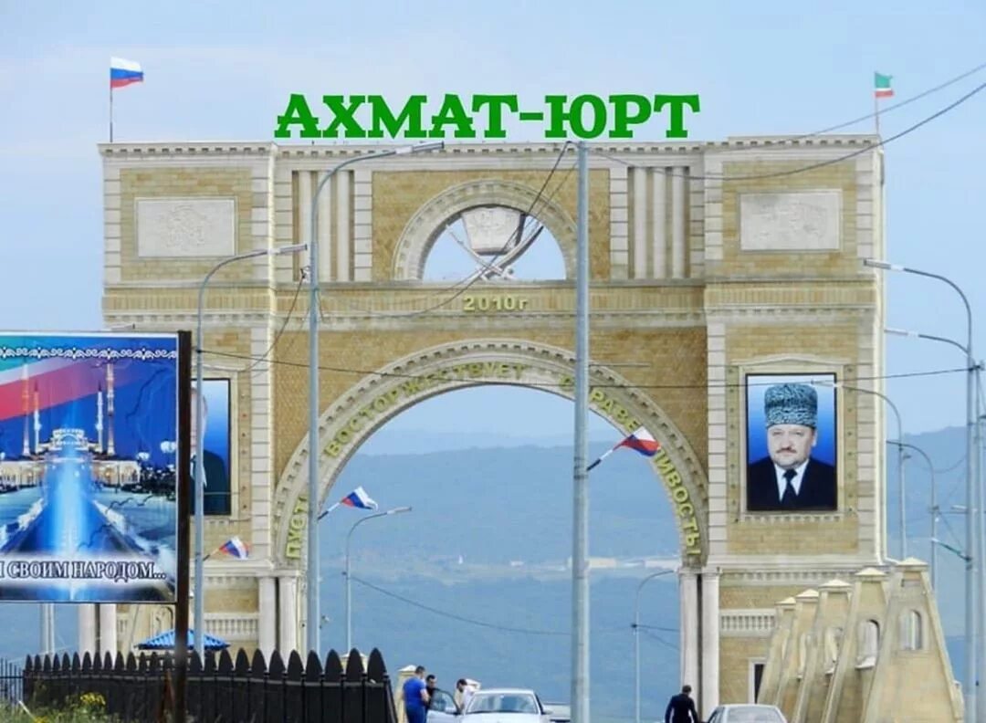 Село ахмат юрт