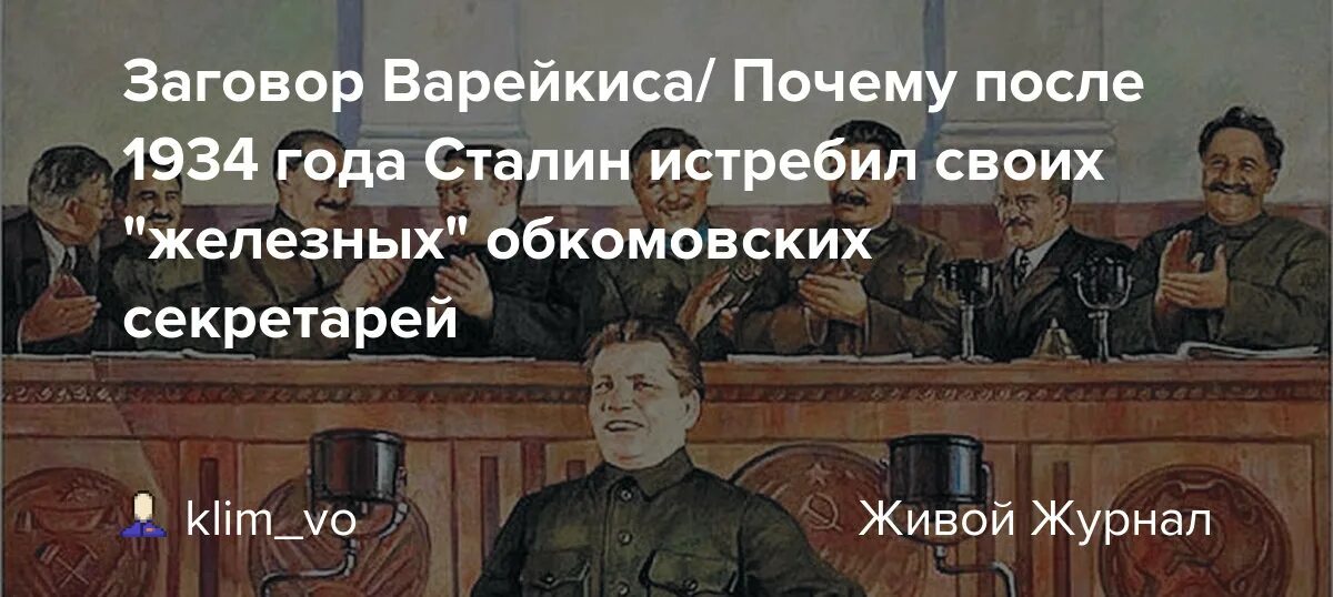 Сталин разрушил. Съезд победителей. Съезд победителей 1934 года. Съезд победителей 1934 года кто был. Решения XVII съезд партии (1934 г.).