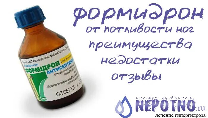 Уротропин формидрон. Препарат от потливости ног формидрон. Средство от потливости ног для мужчин формидрон. Уротропин от потливости. Формидрон против потливости ног