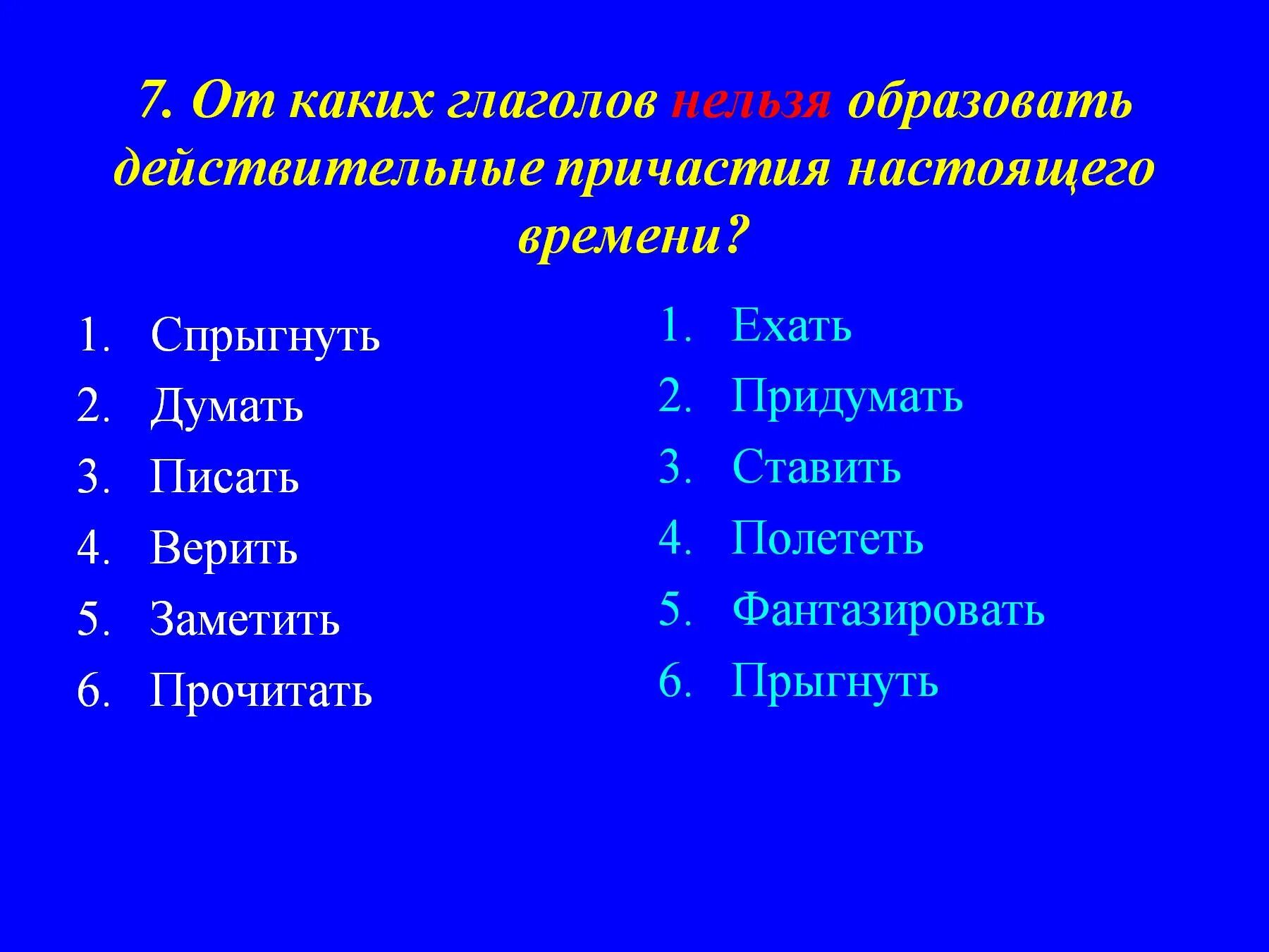 От каких глаголов нельзя образовать Причастие. От каких глаголов нельзя образовать Причастие настоящего времени. Действительное Причастие от какого нельзя образовать. От каких глаголов нельзя образовать действительное Причастие. Глаголы у которых нельзя определить время