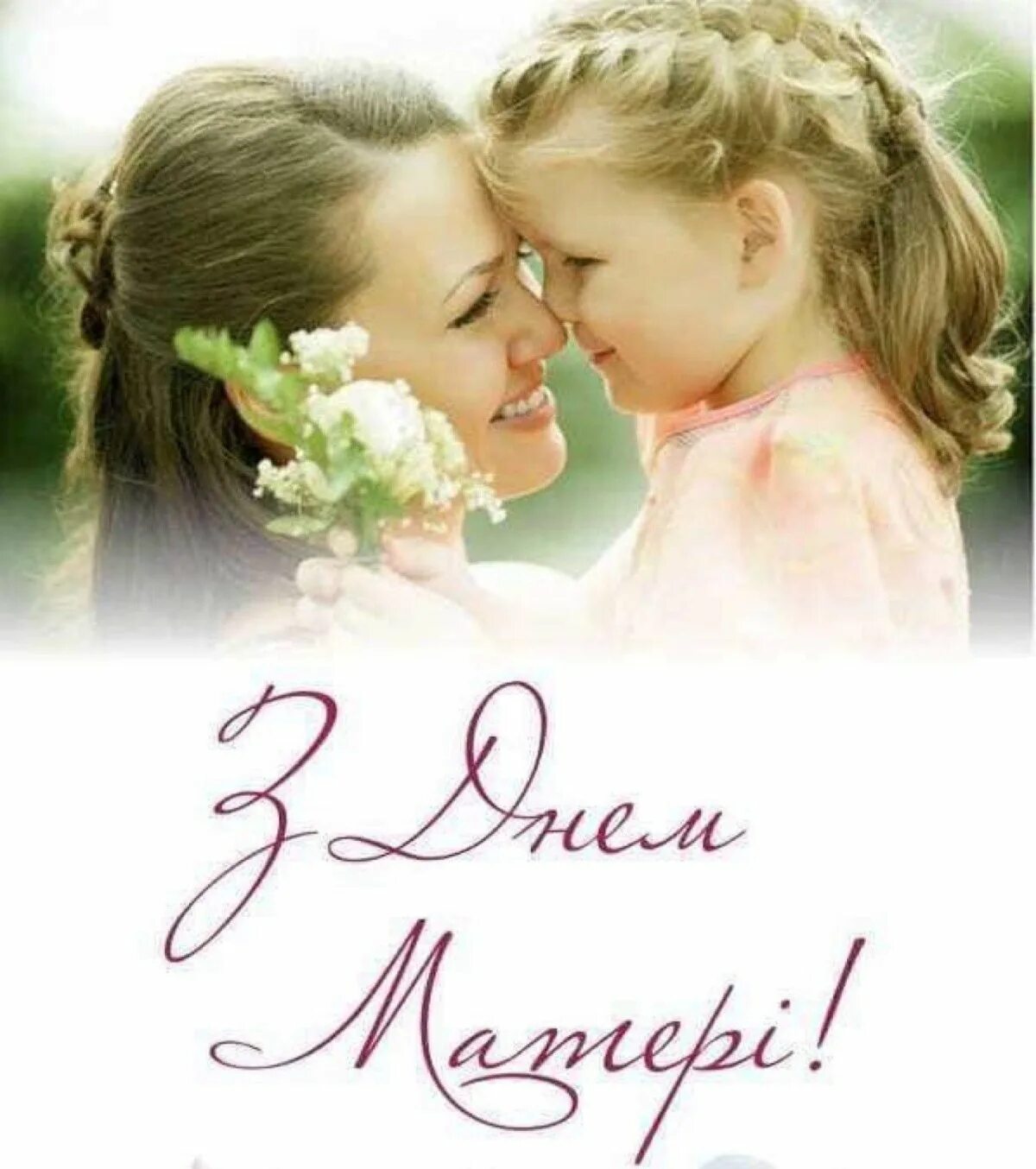 День матери. С днем мамы. С днём матери поздравления. С днём матери поздравления. С праздником цветы.