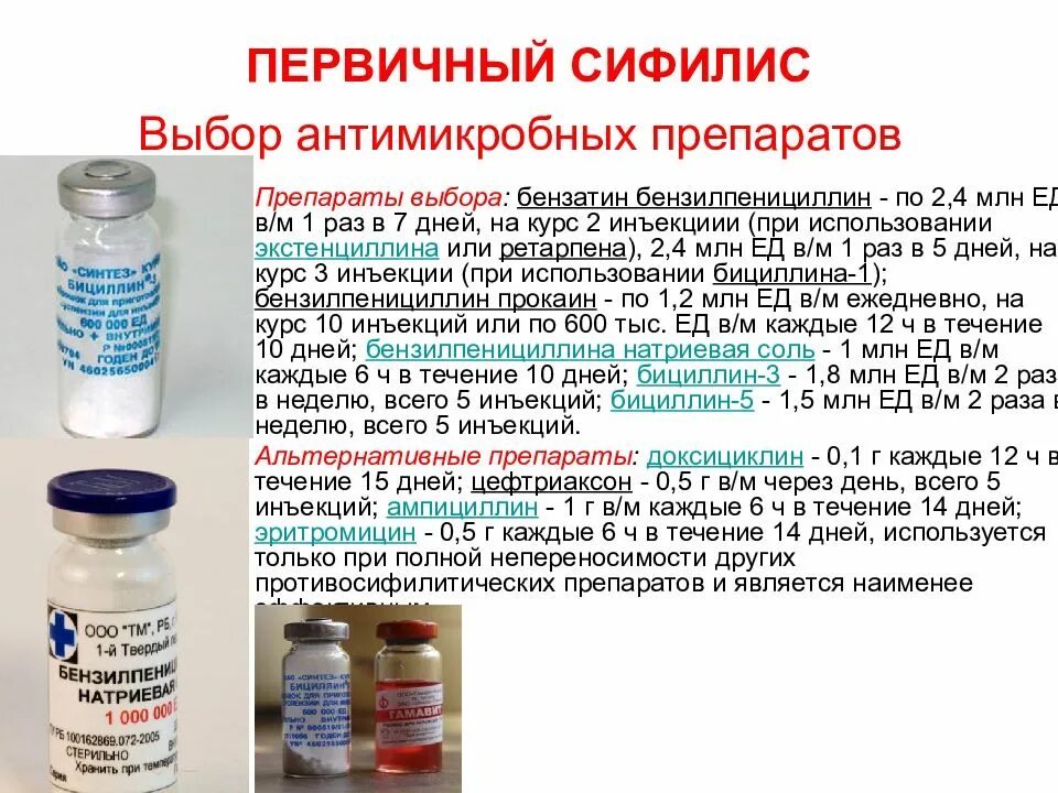 Пенициллин инструкция таблетки. Антибиотик выбора при сифилисе. Антибиотики при сифилисе. Антибиотик выбора для лечения сифилиса. Препарат выбора при лечении сифилиса.