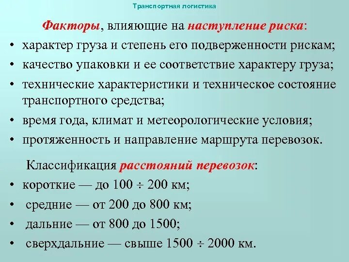 Факторы влияют на изменение скорости поезда. Факторы влияющие на перевозку. Факторы риска при транспортировке. Факторы влияющие на выбор транспортных средств. Факторы влияющие на выбор транспортировки грузов.