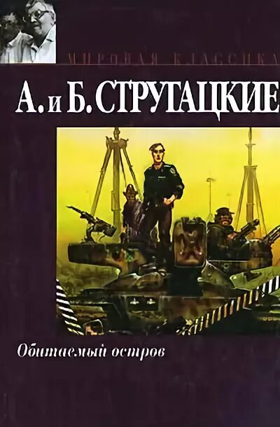 Книга стругацких обитаемый остров. Стругацкие обитаемый остров книга. Обитаемый остров братья стругацкие. Миры братьев стругацких обитаемый остров. Обитаемый остров братья стругацкие.